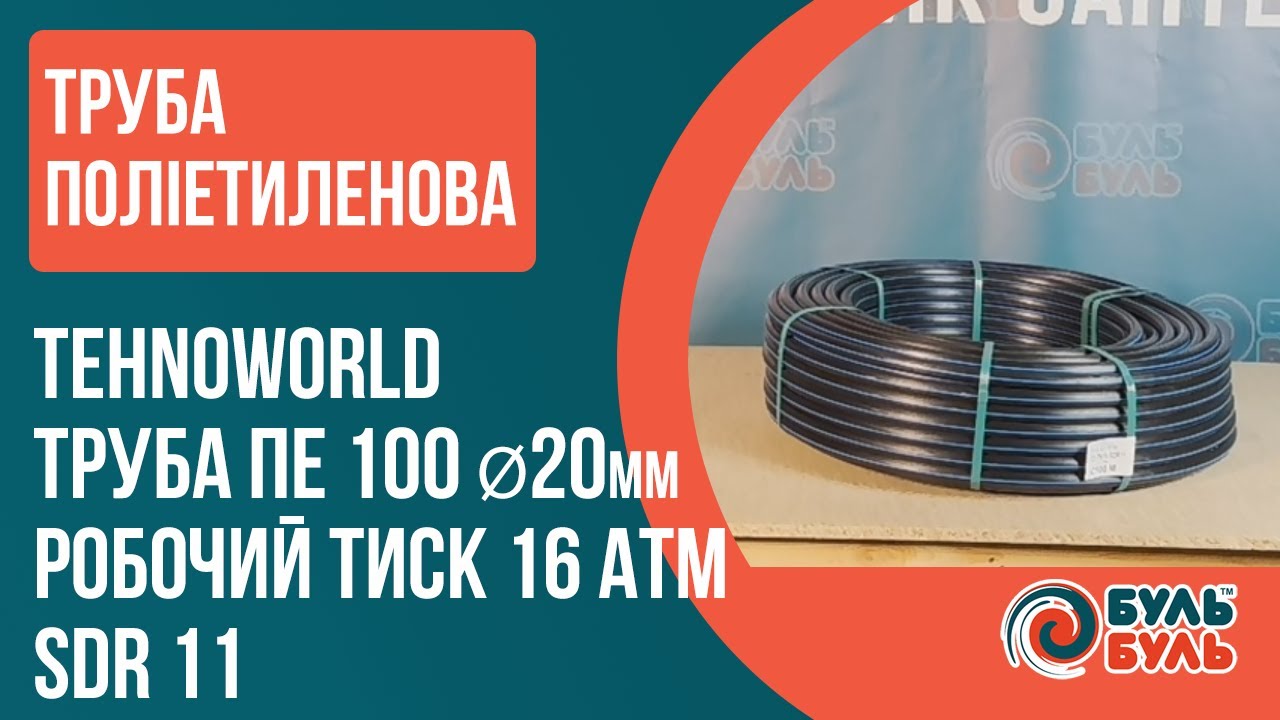 Труба ПЕ(поліетиленова) TEHNO WORLD 100 SDR17 PN10 D= 20 x 2,0мм вода