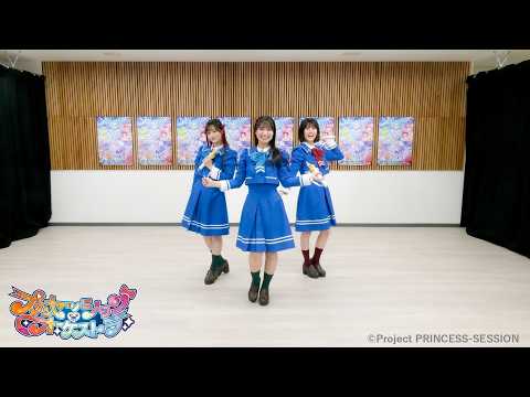 【プリンセッション・オーケストラ 】君とつなぐオーケストラ｜エンディングテーマ｜踊ってみた｜タカラトミー公式