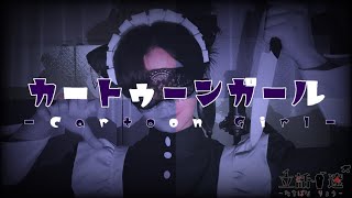 【立話 遼】カートゥーンガール @ 歌ってみた