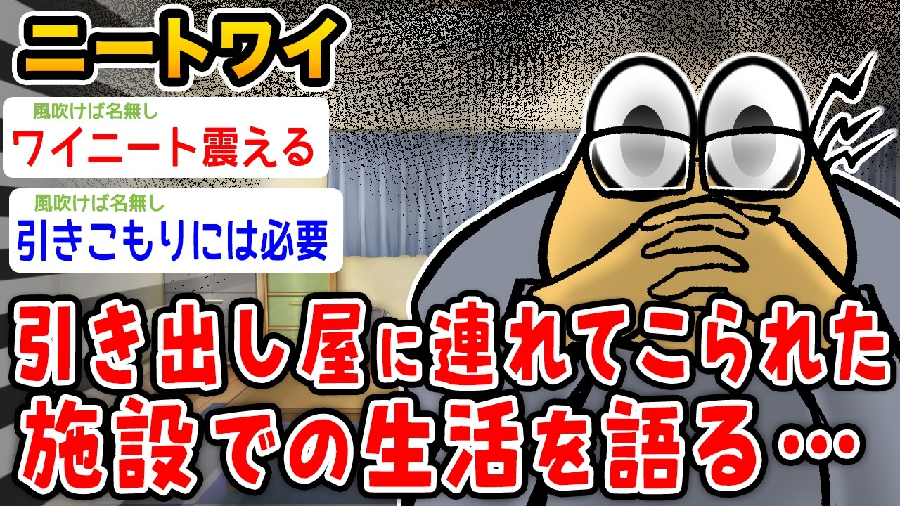 【悲報】ワイニート、引き出し屋での生活を語る……………【2ch面白いスレ】