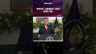 美 백악관, '인플레 둔화' 지표에 트럼프 칭송