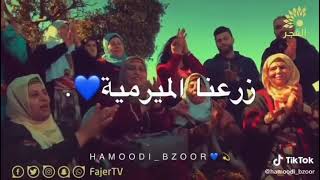 زرعنا الميرمية اغاني تراثية فلسطينية