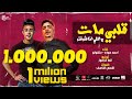 مهرجان قلبي مات من اللي انا شفته - احمد موزه و حلقولو - توزيع قط كرموز انتاج دبور برودكشن مهرجان قلبي مات من اللي انا شفته - احمد موزه و حلقولو - توزيع قط كرموز انتاج دبور برودكشن