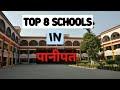 पानीपत के आठ मशहूर स्कूल वीडियो को जरू