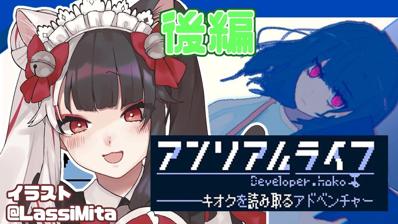 【アンリアルライフ 】(後編)記憶喪失の少女は、しゃべる信号機と出会いました。【夜見れな/にじさんじ】