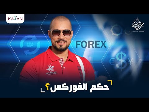 حكم تجارة العملات forex