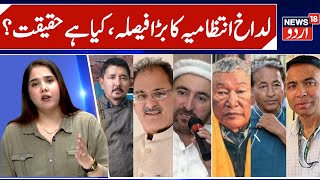 Ladakh Big Decision, LG, KDA & Apex Body | Demands of Ladakh & Sonam Wangchuk, Road Connectivity