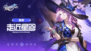 [鐵道] 走近星穹 翡翠：升艙的錢我來出