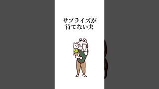 【たんくま】夫あるあるが止まらない！第326話〜第330話