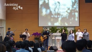 [Anointing] 2019_0502 어노인팅 목요예배