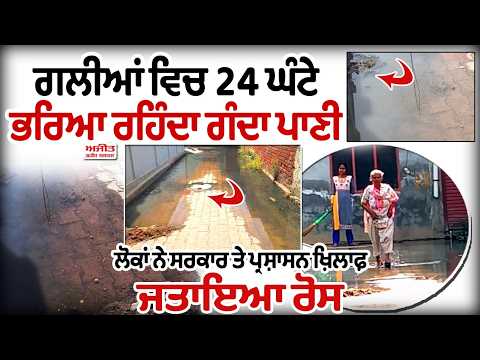 ਅੱਠ ਸਾਲਾਂ ਤੋਂ ਸੀਵਰੇਜ ਦੇ ਗੰਦੇ ਪਾਣੀ ਵਿਚ ਜੀ ਰਹੇ ਲੋਕ, ਬਿਮਾਰੀਆਂ ਨੇ ਵਧਾਈ ਚਿੰਤਾ