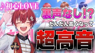 この辺が落ち着く?気がしますまさかの選曲でまさかの+17w声と共に後ろの音源も凄いことになってて面白かったです😆🎶(00:00:32 - 00:00:53) - 【超高音】新人歌い手が『初心LOVE/なにわ男子』をキー+17で歌ってみたら大優勝したwwwwwwwww【すたぽら】