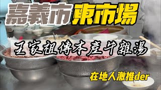[食記][東區] 王家祖傳本產牛雜湯x北回水晶餃 
