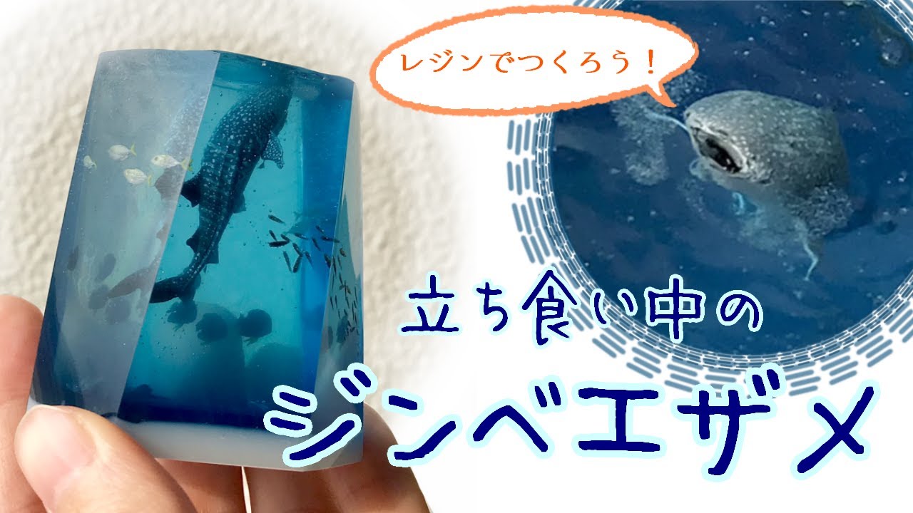 【2液レジン】立ち食い中のジンベエザメ水槽をつくろう/How to make a whale shark aquarium with epoxy resin