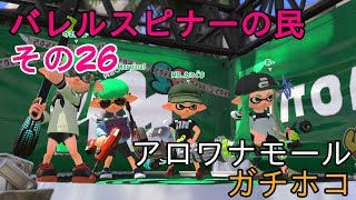 【Splatoon2】バレルスピナーの民その26【S+50】