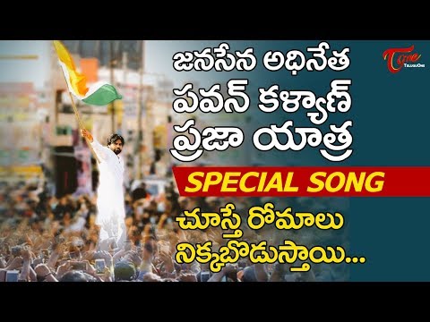 Pawan Kalyan PRAJA PORATA YATRA Special Song 2018 | Jana Sena Pawan Kalyan | Fan Made - TeluguOne Video