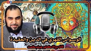 الوسواس القهري في الدين والعقيدة | حوار مع الدكتور هيثم طلعت image