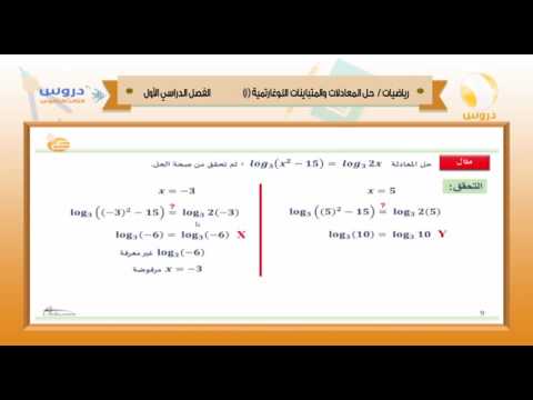 الثالث الثانوي | الفصل الدراسي الأول 1438 | رياضيات | حل المعادلات والمتباينات اللوغاريتماتة 1