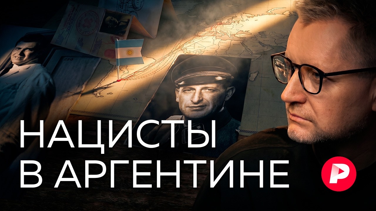 Как и почему Аргентина спасала беглых нацистов?