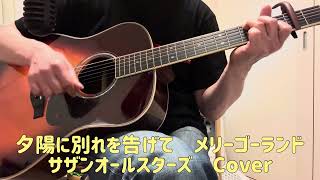 「夕陽に別れを告げて〜メリーゴーランド／サザンオールスターズ」ギター弾き語りカバー