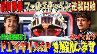 【F1解説】楽しみすぎる！ラッセル悲願の母国GP優勝なるか？フェルスタッペン逆襲へ！マクラーレン伝統の特別カラーがカッコ良すぎる！F1イギリスGPを完全ガイド！