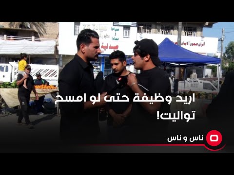 شاهد بالفيديو.. اريد وظيفة حتى لو امسح تواليت