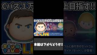 今日の１０連ガチャ！！ ver.2026.5.19 #shorts【ツムツム】