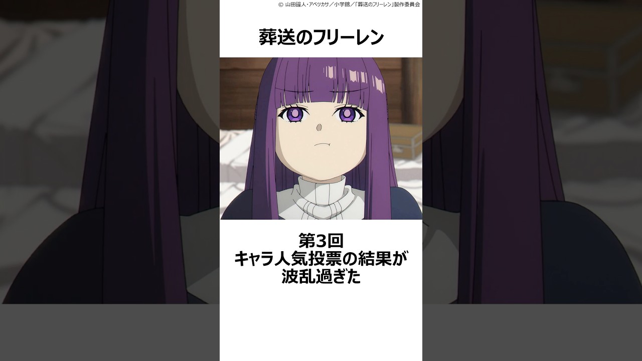 【葬送のフリーレン】第3回キャラ人気投票結果が波乱過ぎた ,#おすすめアニメ ,#葬送のフリーレン ,#フリーレン ,#2026冬アニメ ,#人気投票 ,
