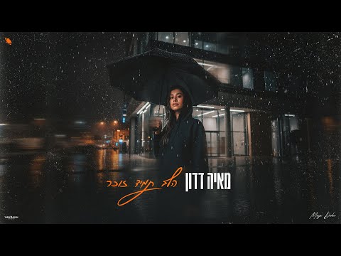 מאיה דדון - הלב תמיד זוכר (Prod by Or cohen)