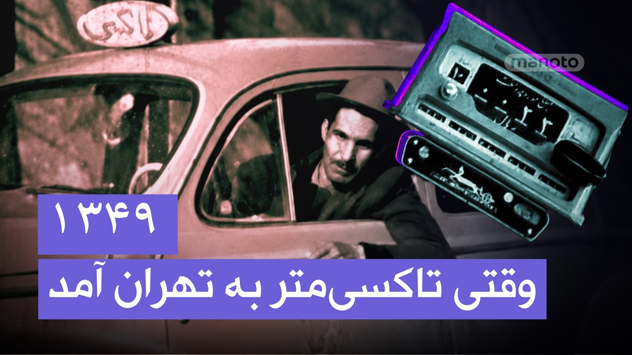 وقتی تاکسی‌متر به تهران آمد؛ جدال بر سر کرایه! | مستند ناصر تقوایی، ۱۳۴۹