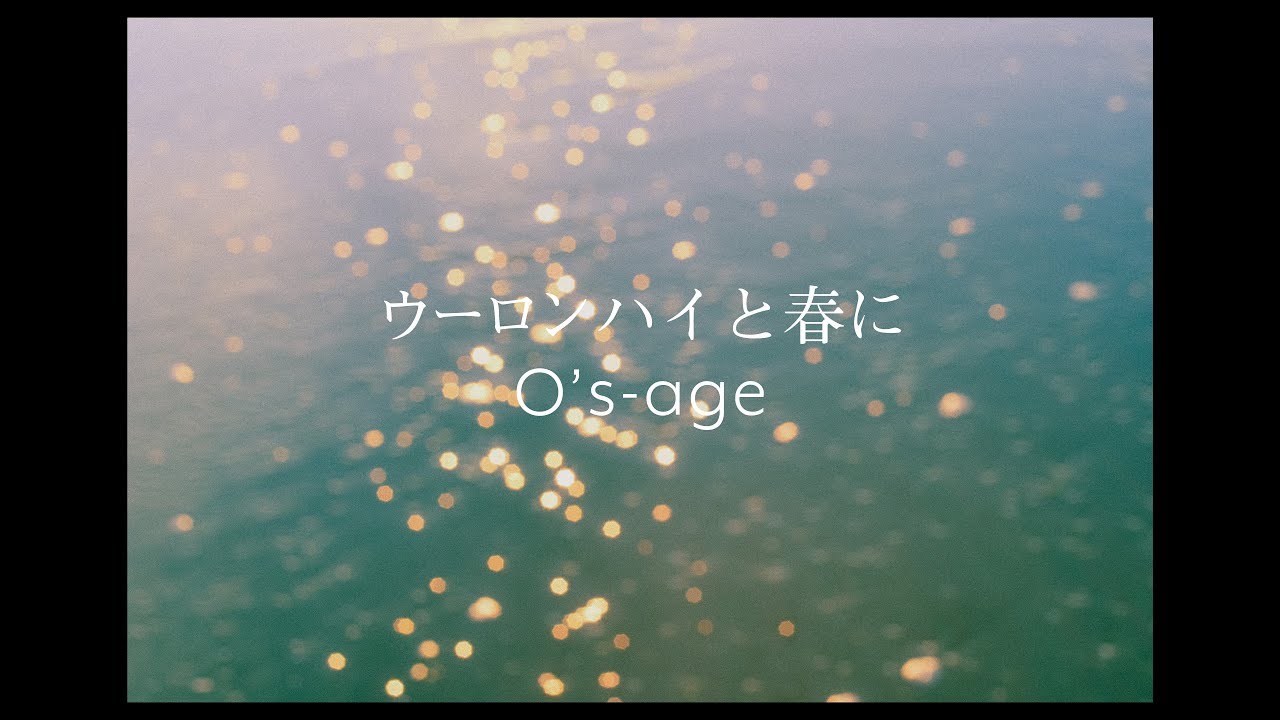 osage「ウーロンハイと春に」MV