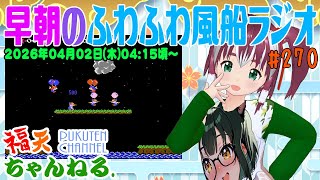 【雑談】早朝の「ふわふわ風船ラジオ」第270回【レトロゲーム/VTuber】