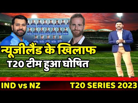 India vs New Zealand 2023 : न्यूजीलैंड के खिलाफ खतरनाक T20 टीम हुआ घोषित | Ind vs Nz T20 Series 2023