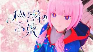 [Vtub] 花譜 秘密の言葉 MV公開