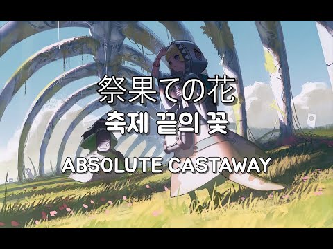 [M3 2017] 753. x ABSOLUTE CASTAWAY - 祭果ての花 (Matsuri hate no hana) / 축제 끝의 꽃 (가사 해석)