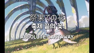 Download lagu [M3 2017] 753. x ABSOLUTE CASTAWAY - 祭果ての花 (Matsuri hate no hana) / 축제 끝의 꽃 (가사 해석) mp3