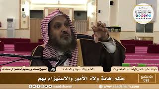 صورة 28 - حكم إهانة ولاة الأمور والاستهزاء بهم - الشيخ سعد بن شايم الحضيري