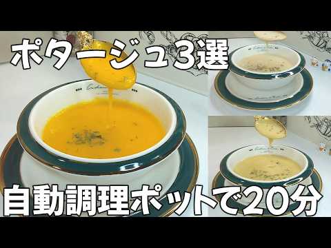 【自動調理ポットで簡単にポタージュ3選レシピ】にんじんのポタージュ| コーンポタージュ|ポテトポタージュ|時短料理|ほったらかし|ソイリッチ|レコルト|家電調理器 | Low carb