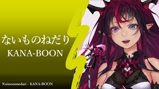 【IRyS】ないものねだり - KANA-BOON【アイリス歌枠】(Naimononedari - KANA-BOON)