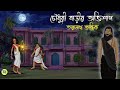 চৌধুরী বাড়ির অভিশাপ Taranath Tantrik Golpo Bhuter Cartoon 2024