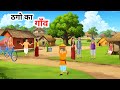 ठगो का गाँव हिंदी कहानी Thago Ka Gaanv Panchtantra Ki Kahaniya