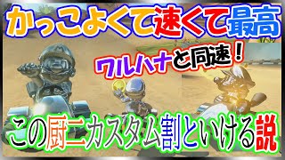 かっこよさ最強にしてスピードもワルハナに負けない最高なカスタム【毎日1時間マリオカート練習すると上手くなるのか@８１日目】マリオカート8DX
