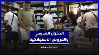 "حل سريع أو بداية مشاكل".. لجوء الأسر للقروض الاستهلاكية لتمويل مصاريف الدخول المدرسي يثير التساؤلات thumbnail