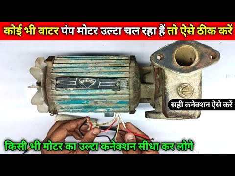 टुल्लू पंप मोटर उल्टा घूम रहा है सीधा कनेक्शन कैसे करें | Motor ulta chal raha hai sidha kaise karen