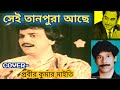 সেই তানপুরা আছে Sei Tanpura Ache Cover Prabir Kumar Maity Kishore Kumar Mo