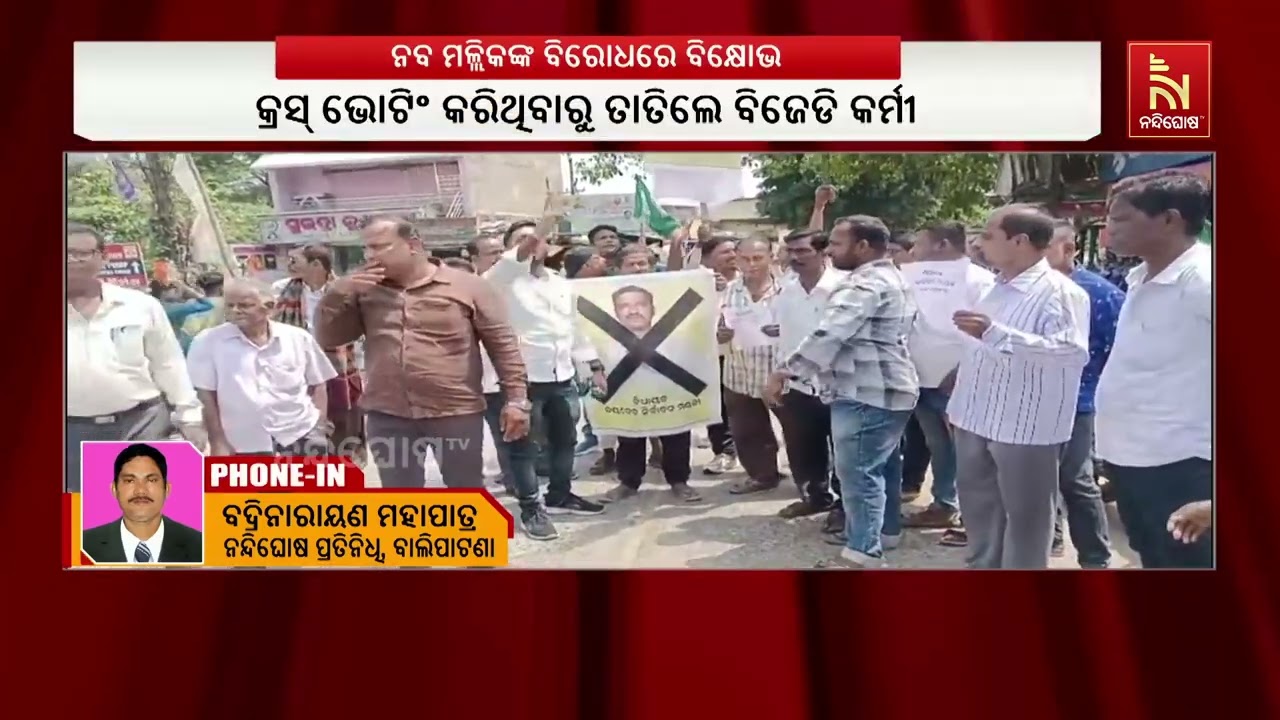 ନବକିଶୋର ମଲ୍ଲିକଙ୍କ ବିରୋଧରେ ବାଲିପାଟଣାରେ ବିକ୍ଷୋଭ ; କୁଶ?