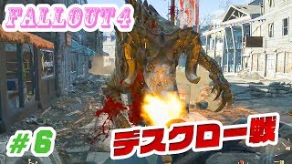 Fallout 4（フォールアウト４）初見ノ実況｜パワーアーマーげっと&デスクロー戦！！ #6