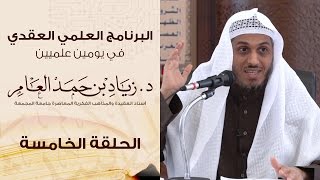 صورة #البرنامج_العلمي_العقدي | الحلقة (5) | د. زياد بن حمد العامر