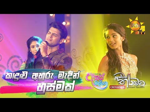 Kadulu Ahuru Madin | Husmak Tharamata - Ahas Maliga [Crossover] | [www.hirutv.lk]