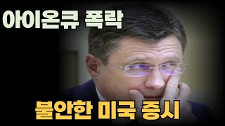 아이온큐3x 대폭락으로 상장폐지 (불안한 미국증시)